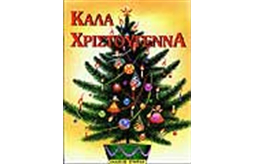 ΚΑΛΑ ΧΡΙΣΤΟΥΓΕΝΝΑ
