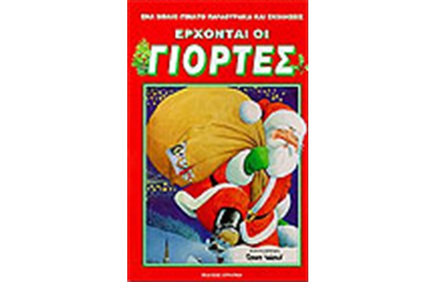 ΕΡΧΟΝΤΑΙ ΟΙ ΓΙΟΡΤΕΣ