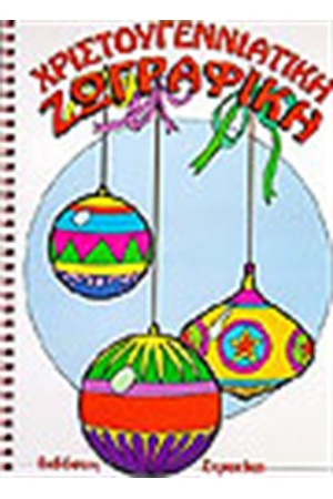 ΧΡΙΣΤΟΥΓΕΝΝΙΑΤΙΚΗ ΖΩΓΡΑΦΙΚΗ (ΣΠΙΡΑΛ)