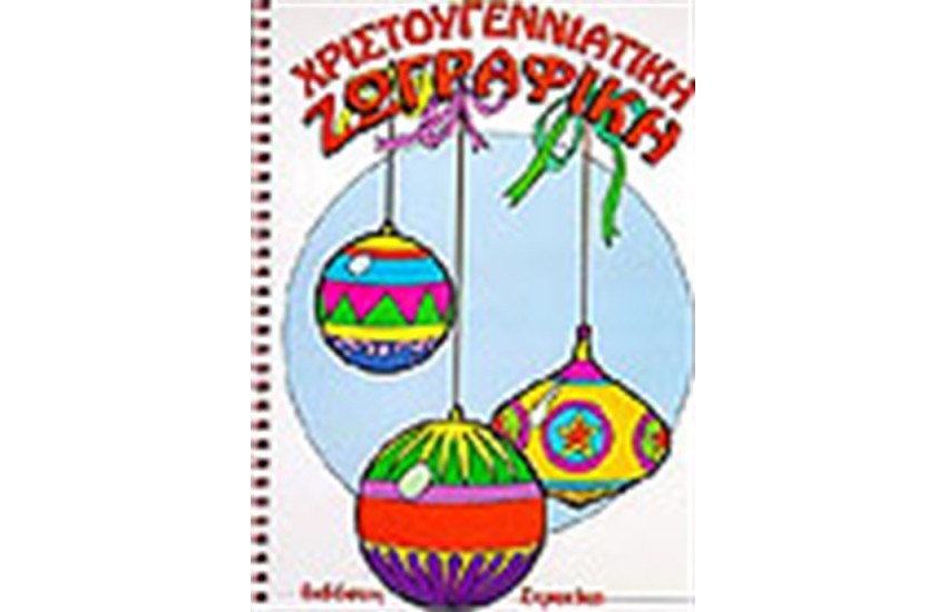ΧΡΙΣΤΟΥΓΕΝΝΙΑΤΙΚΗ ΖΩΓΡΑΦΙΚΗ (ΣΠΙΡΑΛ)