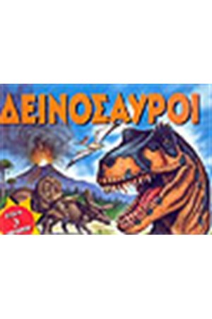 ΔΕΙΝΟΣΑΥΡΟΙ-ΒΙΒΛΙΑ 3D