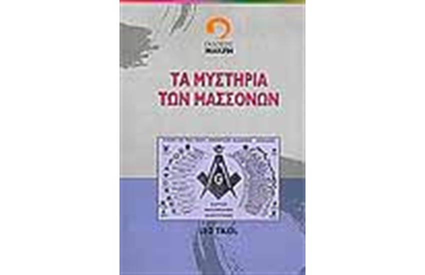 ΤΑ ΜΥΣΤΗΡΙΑ ΤΩΝ ΜΑΣΣΟΝΩΝ