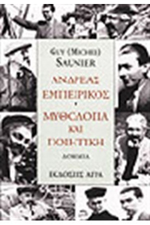 ΑΝΔΡΕΑΣ ΕΜΠΕΙΡΙΚΟΣ ΜΥΘΟΛΟΓΙΑ ΚΑΙ ΠΟΙΗΤΙΚΗ