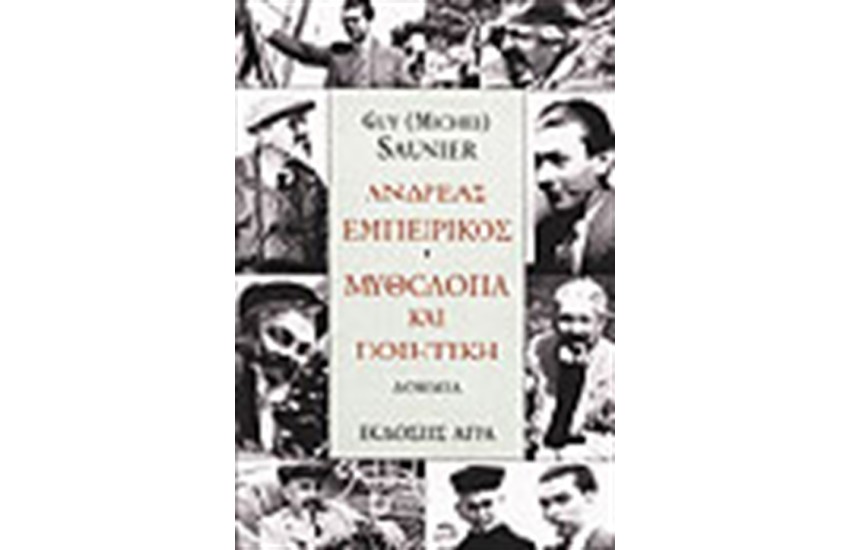 ΑΝΔΡΕΑΣ ΕΜΠΕΙΡΙΚΟΣ ΜΥΘΟΛΟΓΙΑ ΚΑΙ ΠΟΙΗΤΙΚΗ