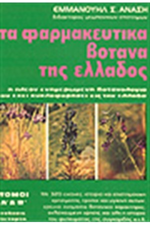 ΤΑ ΦΑΡΜΑΚΕΥΤΙΚΑ ΒΟΤΑΝΑ ΤΗΣ ΕΛΛΑΔΟΣ Τ.Α&Β