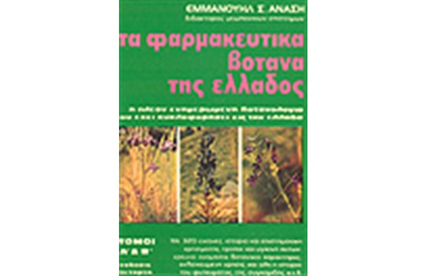 ΤΑ ΦΑΡΜΑΚΕΥΤΙΚΑ ΒΟΤΑΝΑ ΤΗΣ ΕΛΛΑΔΟΣ Τ.Α&Β