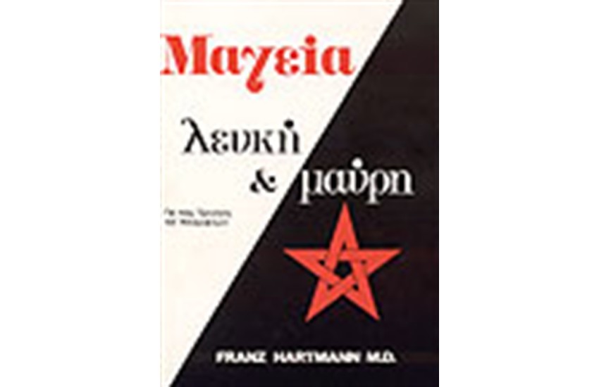 ΜΑΓΕΙΑ ΛΕΥΚΗ ΚΑΙ ΜΑΥΡΗ