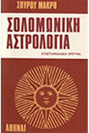 ΣΟΛΟΜΩΝΙΚΗ ΑΣΤΡΟΛΟΓΙΑ