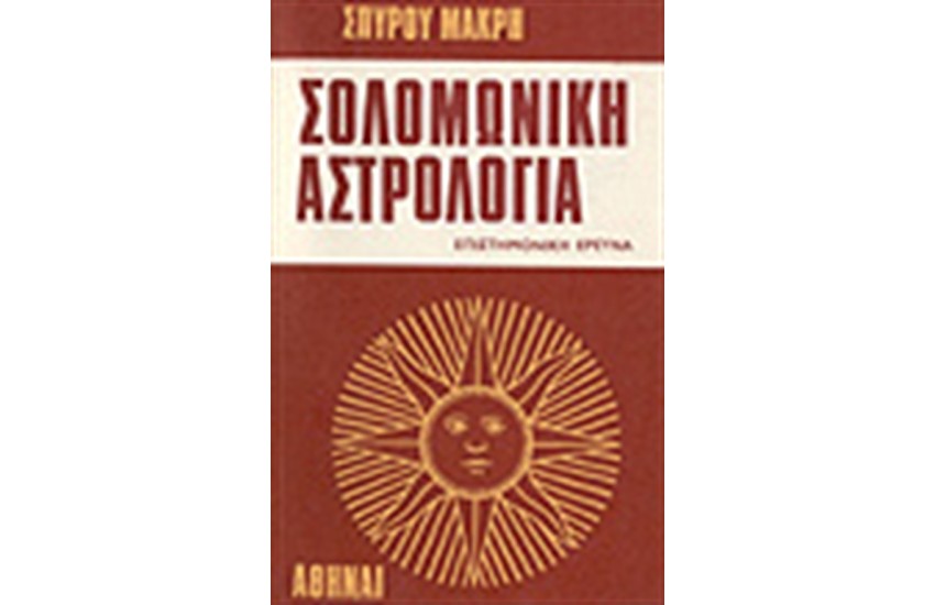 ΣΟΛΟΜΩΝΙΚΗ ΑΣΤΡΟΛΟΓΙΑ