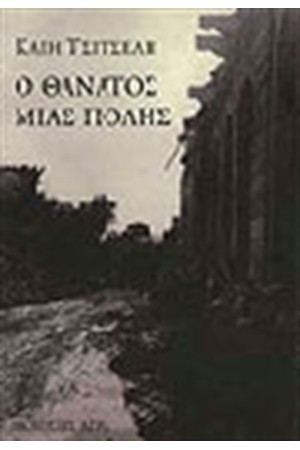 Ο ΘΑΝΑΤΟΣ ΜΙΑΣ ΠΟΛΗΣ