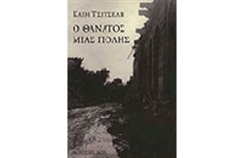Ο ΘΑΝΑΤΟΣ ΜΙΑΣ ΠΟΛΗΣ