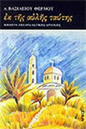 ΕΚ ΤΗΣ ΑΥΛΗΣ ΤΑΥΤΗΣ ΕΚ ΤΗΣ ΑΥΛΗΣ ΤΑΥΤΗΣ
