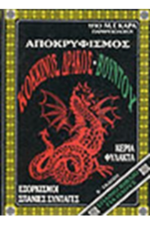 ΑΠΟΚΡΥΦΙΣΜΟΣ ΚΟΚΚΙΝΟΣ ΔΡΑΚΟΣ