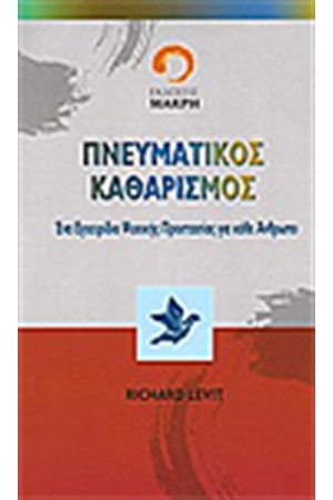 ΠΝΕΥΜΑΤΙΚΟΣ ΚΑΘΑΡΙΣΜΟΣ