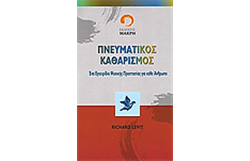 ΠΝΕΥΜΑΤΙΚΟΣ ΚΑΘΑΡΙΣΜΟΣ