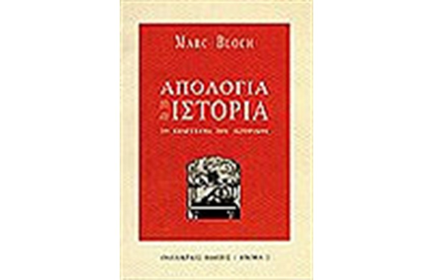 ΑΠΟΛΟΓΙΑ ΓΙΑ ΤΗΝ ΙΣΤΟΡΙΑ