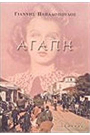 ΑΓΑΠΗ