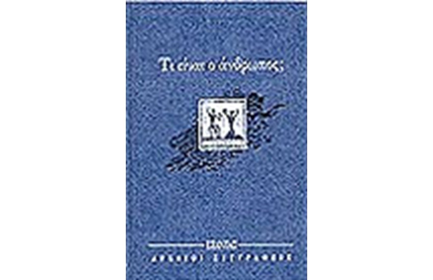 ΤΙ ΕΙΝΑΙ Ο ΑΝΘΡΩΠΟΣ