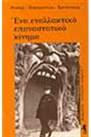 ΕΝΑ ΕΝΑΛΛΑΚΤΙΚΟ ΕΠΑΝΑΣΤΑΤΙΚΟ ΚΙΝΗΜΑ