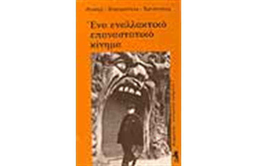 ΕΝΑ ΕΝΑΛΛΑΚΤΙΚΟ ΕΠΑΝΑΣΤΑΤΙΚΟ ΚΙΝΗΜΑ
