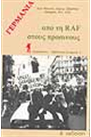 ΓΕΡΜΑΝΙΑ ΑΠΟ ΤΗ RAF ΣΤΟΥΣ ΠΡΑΣΙΝΟΥΣ