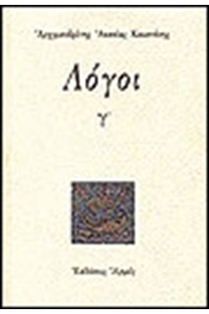 ΛΟΓΟΙ Γ'