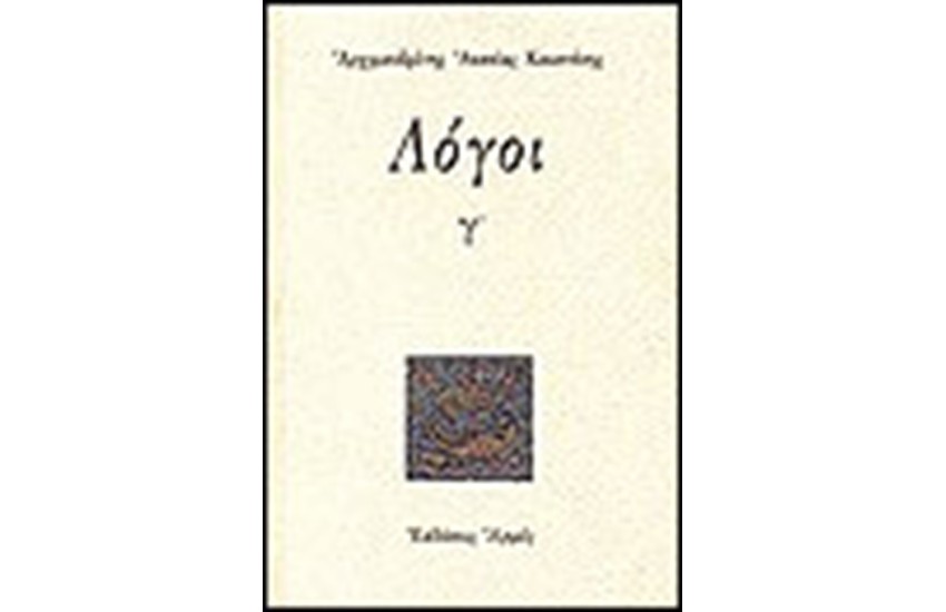 ΛΟΓΟΙ Γ'
