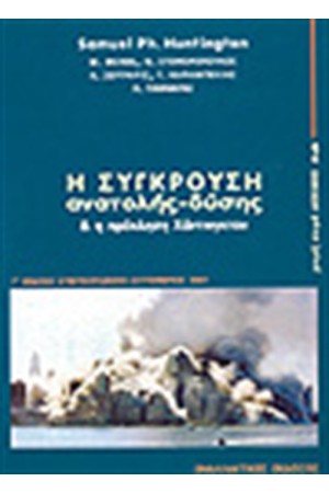 Η ΣΥΓΚΡΟΥΣΗ ΑΝΑΤΟΛΗΣ-ΔΥΣΗΣ
