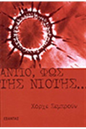 ΑΝΤΙΟ ΦΩΣ ΤΗΣ ΝΙΟΤΗΣ