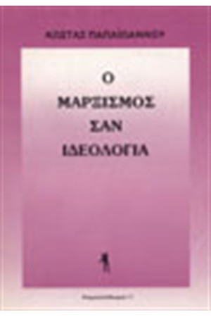 Ο ΜΑΡΞΙΣΜΟΣ ΣΑΝ ΙΔΕΟΛΟΓΙΑ