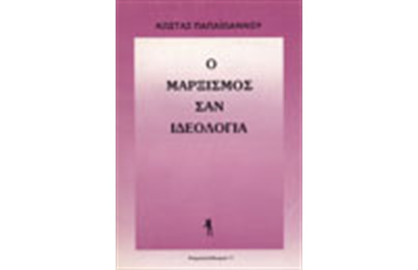 Ο ΜΑΡΞΙΣΜΟΣ ΣΑΝ ΙΔΕΟΛΟΓΙΑ