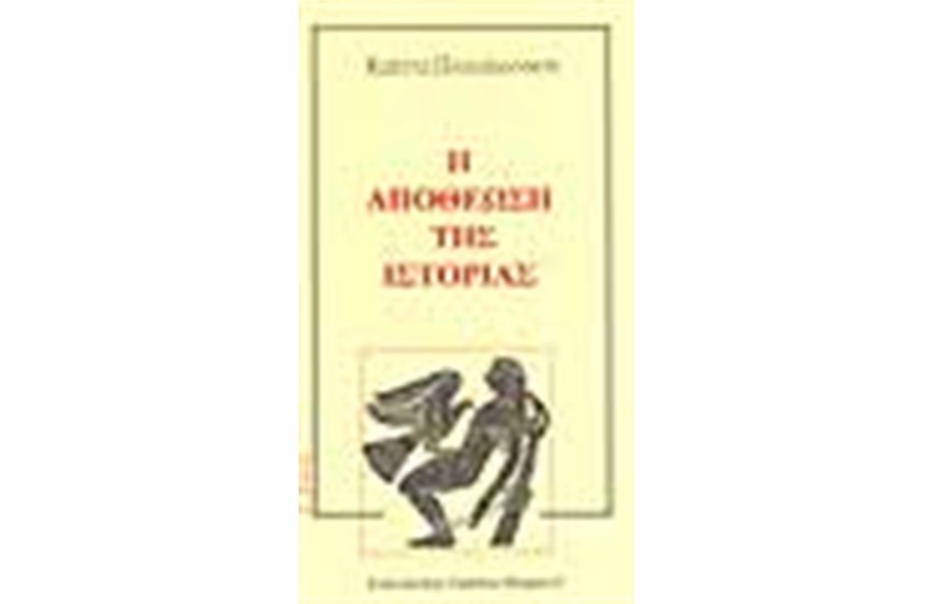 Η ΑΠΟΘΕΩΣΗ ΤΗΣ ΙΣΤΟΡΙΑΣ