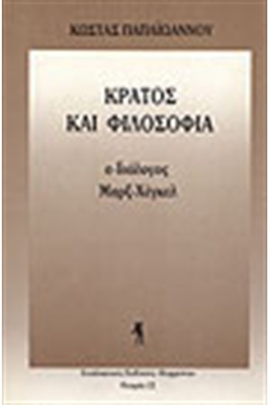 ΚΡΑΤΟΣ ΚΑΙ ΦΙΛΟΣΟΦΙΑ