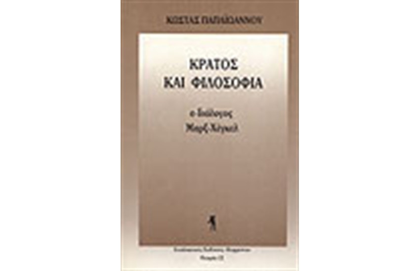 ΚΡΑΤΟΣ ΚΑΙ ΦΙΛΟΣΟΦΙΑ