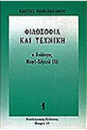 ΦΙΛΟΣΟΦΙΑ ΚΑΙ ΤΕΧΝΙΚΗ ΦΙΛΟΣΟΦΙΑ ΚΑΙ ΤΕΧΝΙΚΗ