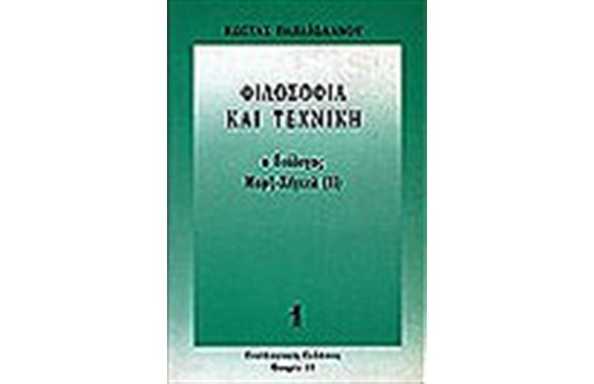ΦΙΛΟΣΟΦΙΑ ΚΑΙ ΤΕΧΝΙΚΗ