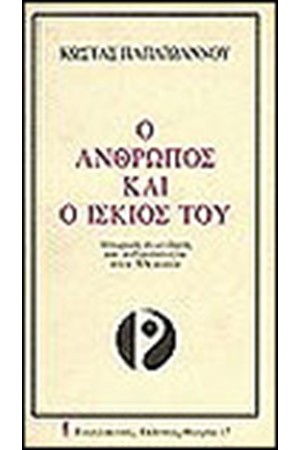 Ο ΑΝΘΡΩΠΟΣ ΚΑΙ Ο ΙΣΚΙΟΣ ΤΟΥ Ο ΑΝΘΡΩΠΟΣ ΚΑΙ Ο ΙΣΚΙΟΣ ΤΟΥ