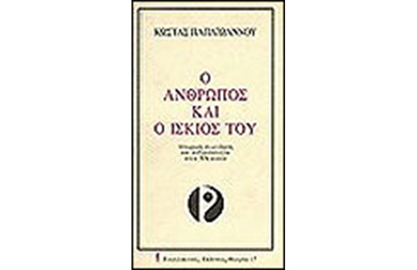 Ο ΑΝΘΡΩΠΟΣ ΚΑΙ Ο ΙΣΚΙΟΣ ΤΟΥ