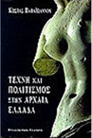 ΤΕΧΝΗ ΚΑΙ ΠΟΛΙΤΙΣΜΟΣ ΣΤΗΝ ΑΡΧΑΙΑ ΕΛΛΑΔΑ ΤΕΧΝΗ ΚΑΙ ΠΟΛΙΤΙΣΜΟΣ ΣΤΗΝ ΑΡΧΑΙΑ ΕΛΛΑΔΑ