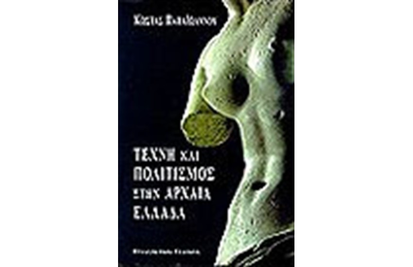 ΤΕΧΝΗ ΚΑΙ ΠΟΛΙΤΙΣΜΟΣ ΣΤΗΝ ΑΡΧΑΙΑ ΕΛΛΑΔΑ