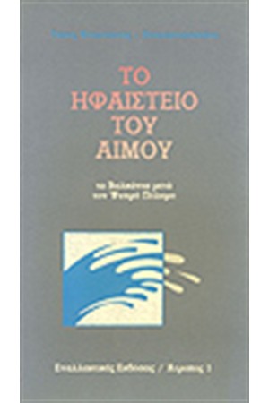 ΤΟ ΗΦΑΙΣΤΕΙΟ ΤΟΥ ΑΙΜΟΥ