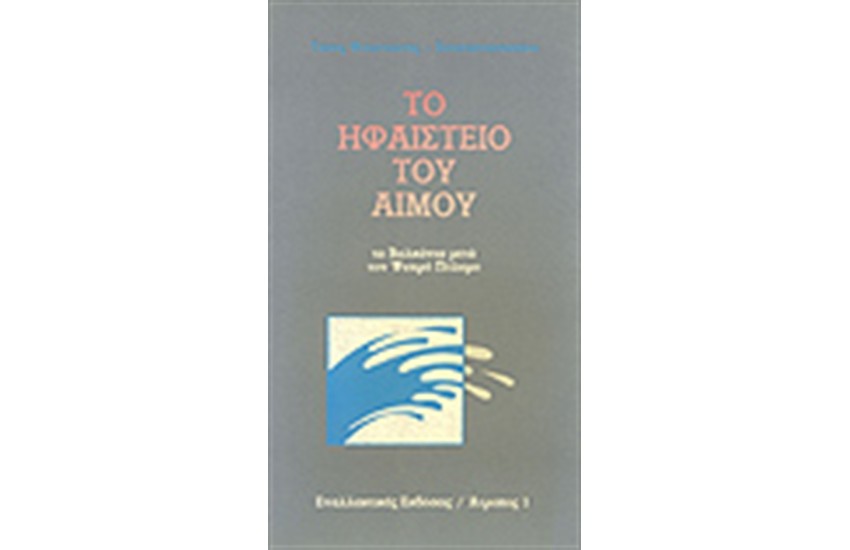 ΤΟ ΗΦΑΙΣΤΕΙΟ ΤΟΥ ΑΙΜΟΥ