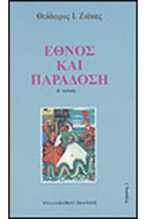 ΕΘΝΟΣ ΚΑΙ ΠΑΡΑΔΟΣΗ