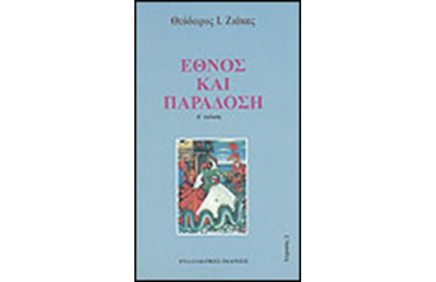 ΕΘΝΟΣ ΚΑΙ ΠΑΡΑΔΟΣΗ
