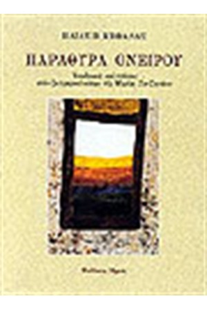 ΠΑΡΑΘΥΡΑ ΟΝΕΙΡΟΥ ΠΑΡΑΘΥΡΑ ΟΝΕΙΡΟΥ