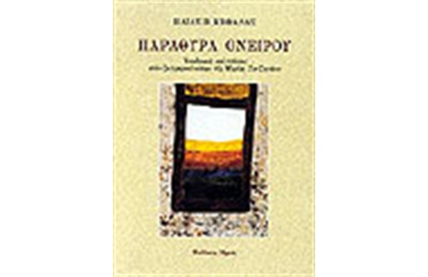ΠΑΡΑΘΥΡΑ ΟΝΕΙΡΟΥ