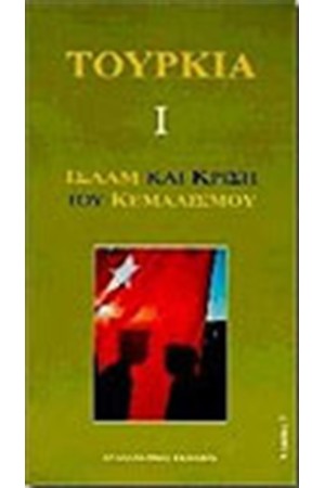 ΤΟΥΡΚΙΑ ΙΣΛΑΜ ΚΑΙ ΚΡΙΣΗ ΤΟΥ ΚΕΜΑΛΙΣΜΟΥ