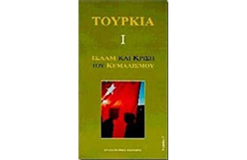 ΤΟΥΡΚΙΑ ΙΣΛΑΜ ΚΑΙ ΚΡΙΣΗ ΤΟΥ ΚΕΜΑΛΙΣΜΟΥ