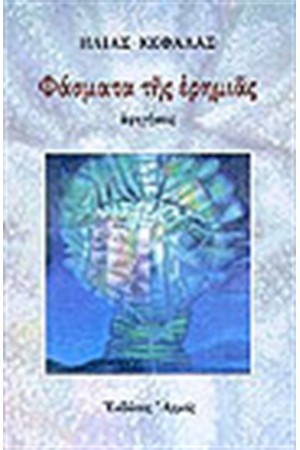 ΦΑΣΜΑΤΑ ΤΗΣ ΕΡΗΜΙΑΣ ΦΑΣΜΑΤΑ ΤΗΣ ΕΡΗΜΙΑΣ
