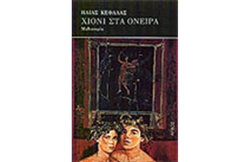 ΧΙΟΝΙ ΣΤΑ ΟΝΕΙΡΑ